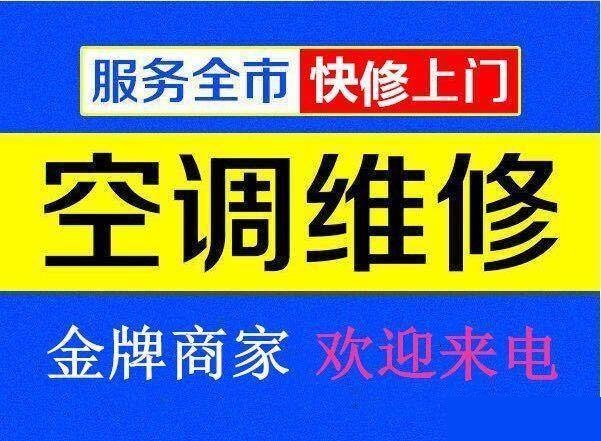九江空調(diào)維修公司專(zhuān)業(yè)修理空調(diào)、空調(diào)移機(jī)、空調(diào)加氟、空調(diào)清洗等